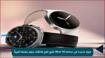 ميزة جديدة في ساعة Wear OS تتيح فتح هاتفك بدون بصمة قريباً